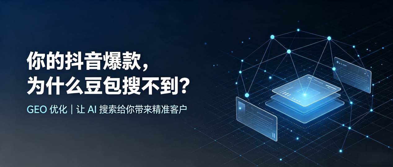 你的抖音爆款，为什么豆包搜不到？读懂 GEO，抢占祁东县 AI 搜索新流量