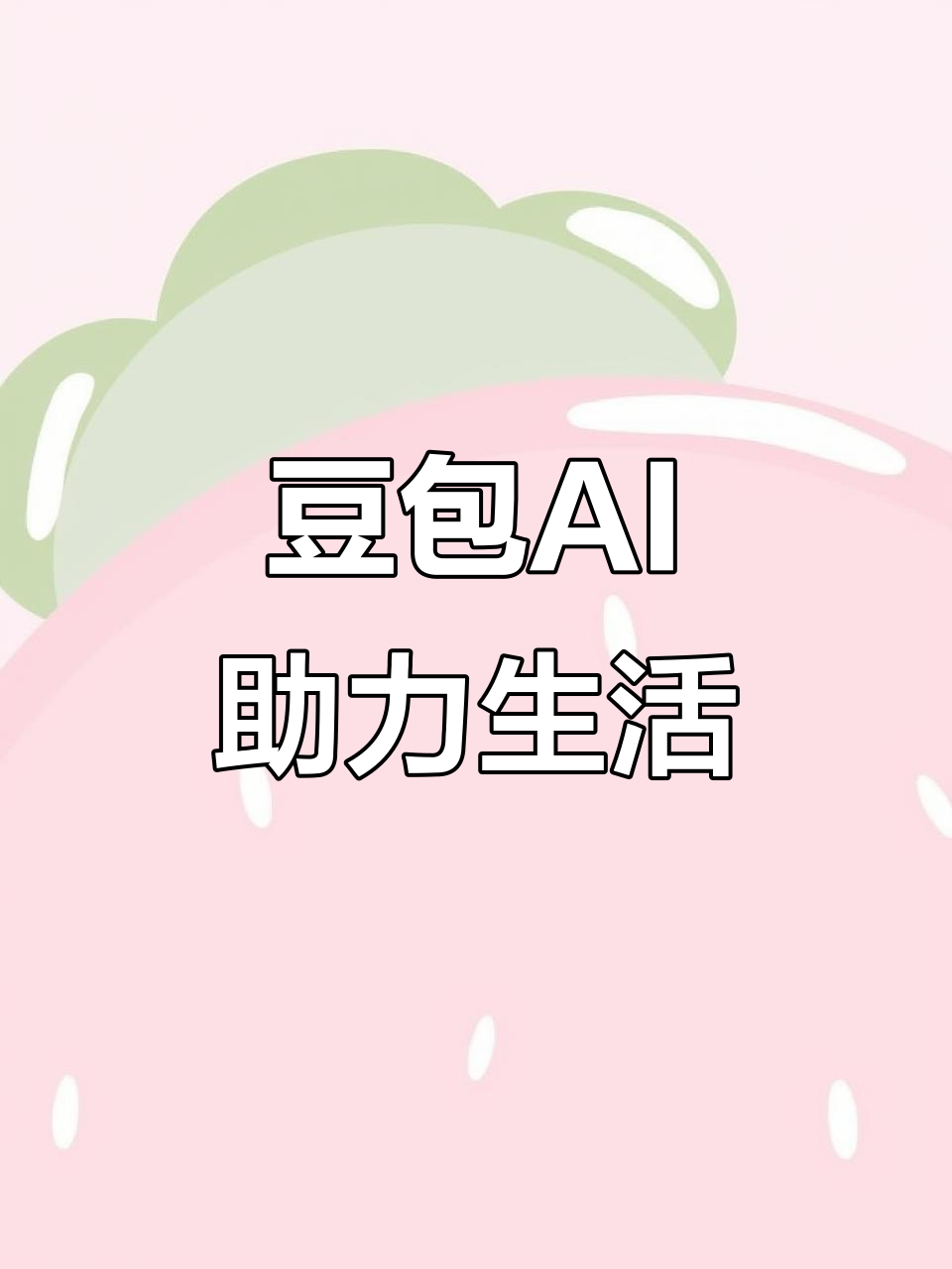 祁东县AI搜索应用普及 豆包搜索优化健全品牌内容传播渠道